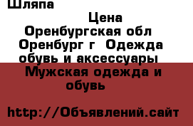 Шляпа Austrailian Classic-Dakota Lthr-Black › Цена ­ 4 000 - Оренбургская обл., Оренбург г. Одежда, обувь и аксессуары » Мужская одежда и обувь   